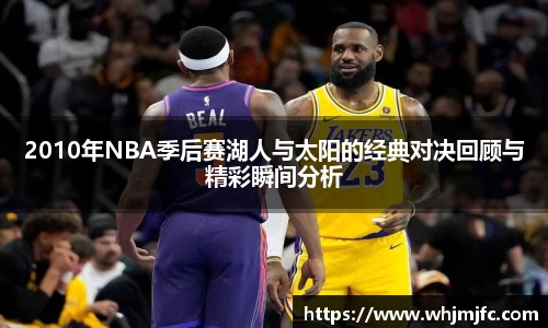 2010年NBA季后赛湖人与太阳的经典对决回顾与精彩瞬间分析