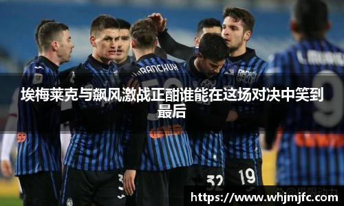 埃梅莱克与飙风激战正酣谁能在这场对决中笑到最后