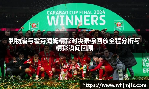 利物浦与霍芬海姆精彩对决录像回放全程分析与精彩瞬间回顾