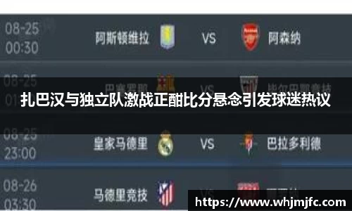 扎巴汉与独立队激战正酣比分悬念引发球迷热议